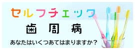 セルフチェック歯周病