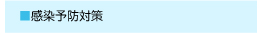 感染予防対策
