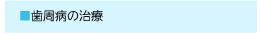 歯周病の治療