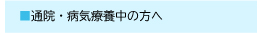 通院・病気療養中の方へ