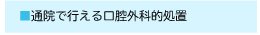 通院で行える口腔外科的処置