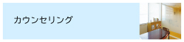 カウンセリング