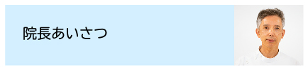 院長あいさつ
