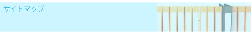 サイトマップ