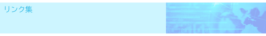 リンク集
