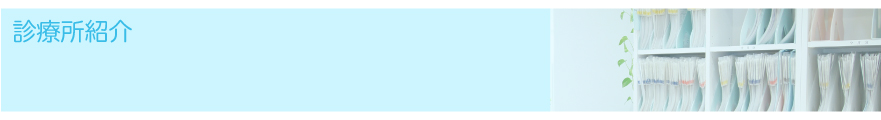 診療所紹介