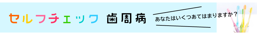 セルフチェック歯周病