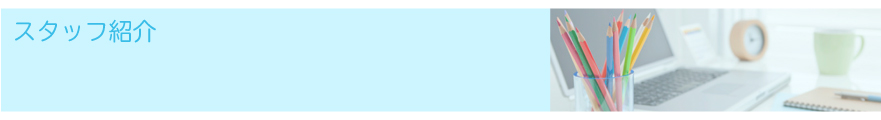 スタッフ紹介