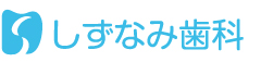 しずなみ歯科ロゴ