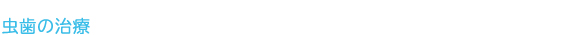 虫歯の治療