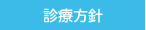 診療方針