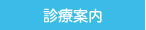 診療案内