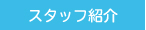 スタッフ紹介