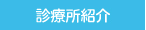診療所紹介