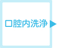 口腔内洗浄